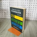 1_　スコットフォースマン英語類語辞典 秀文インターナショナル 宮内秀雄　 210283