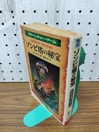 1_　ゾンビ塔の秘宝 アドベンチャーゲーム J Hブレナン 初版 昭和62年 1987年 200245