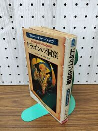 1_　ドラゴンの洞窟 アドベンチャーブック J Hブレナン ドラゴンファンタジー2 昭和61年 1986年 200246