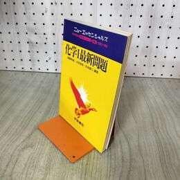 1_　ニューエッセンシャルズ 13 化学I最新問題 研数書院 210270