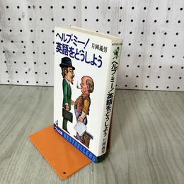 1_　ヘルプ・ミー! 英語をどうしよう 片岡義男 昭和51年 1976年 初版 200160
