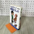 1_　ヘルプ・ミー! 英語をどうしよう 片岡義男 昭和51年 1976年 初版 200160