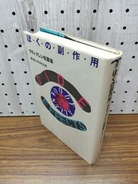 1_　ぼくの副作用 ウディ アレン短篇集 210006