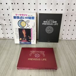 1_　マーヤラジャ 前世占いの秘密 守護カード36枚付 魔女の館 200237