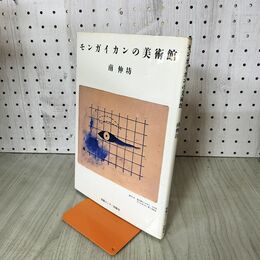 1_　モンガイカンの美術館 南伸坊 200229