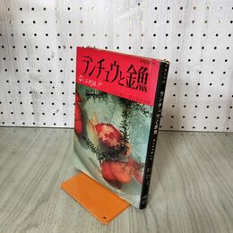 1_　ランチュウと金魚 楽しみ方飼い方 石川亀吉 新井邦夫 共著 誠文堂新光社 210274