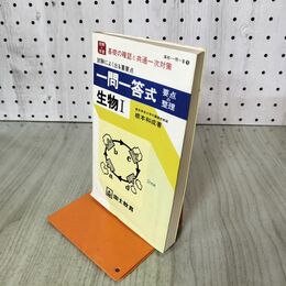 1_　一問一答式 要点の整理 生物Ⅰ 根本和成 210272