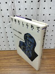 1_　羽根むしられて ウディ アレン短篇集 210005