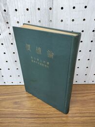1_　価値論 牧口常三郎 戸田城聖 創価学会 1961年 昭和36年 190055