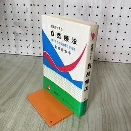 1_　家庭でできる自然療法 誰でもできる食事と手当法 東城百合子 200127