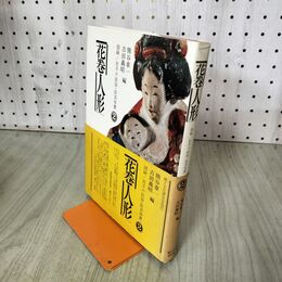 1_　花巻人形 熊谷章一 吉田義昭 限定800部 200046