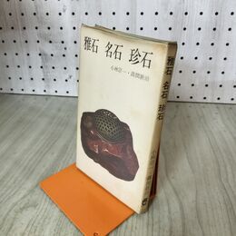 1_　雅石 名石 珍石 小林宗一 高間新治 200126