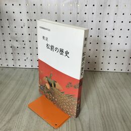 1_　概説 松前の歴史 松前城築城400年記念 北海道 200283