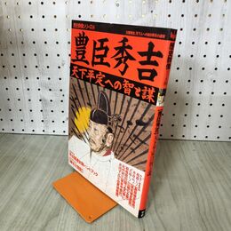 1_　学研 歴史群像シリーズ 45 豊臣秀吉 天下平定への智と謀 200011