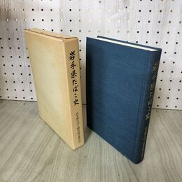 1_　岩手県たばこ史 岩手県たばこ耕作組合連合会 平成2年 1990年 200074
