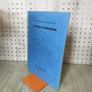 1_　岩手県埋蔵文化財発掘調査略報 平成14年度 岩手県文化振興事業団埋蔵文化財調査報告書 第423集 200044