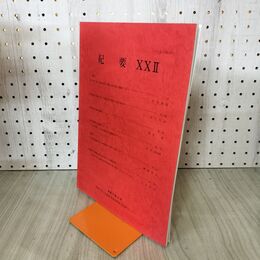 1_　紀要 XXII 22 岩手県文化振興事業団埋蔵文化財センター 2003年 平成15年 200088