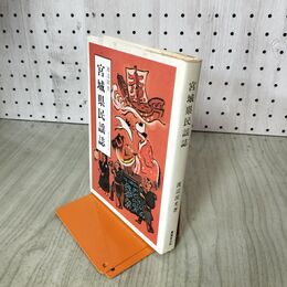 1_　宮城県民謡誌　渡辺波光 萬葉堂出版 190074