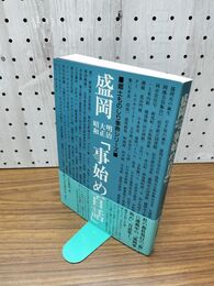 1_　郷土ものしり事典シリーズ 盛岡 明治 大正 昭和 事始め百話 吉田義昭 岩手県 190071