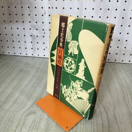 1_　郷土史事典 宮城県 佐々久編 昌平社 200049