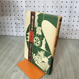1_　郷土史事典 青森県 小館衷三 昌平社 200048