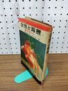 1_　金魚と錦鯉 鑑賞と飼い方 近畿大学農学部教授 農学博士 松井佳一 著 金園社 190125