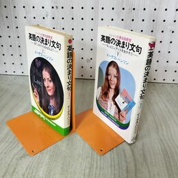 1_　計2冊 ハンソンの英会話教室 上下 英語の決まり文句 まず これだけはおぼえよう イーデス ハンソン 200144