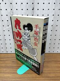 1_　計2冊 夜明け城 現行版 オリジナル版 手塚治虫 210013