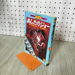 1_　講談社アニメコミックス あしたのジョー あしたに向かって３巻　 210265