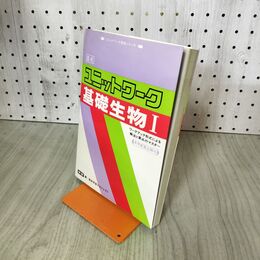 1_　高校.ユニットワーク.基礎生物Ⅰ.学研編.高校学習プロジェクト 210171