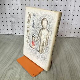 1_　国旗が垂れる 尾辻克彦 中央公論社 初版 200239