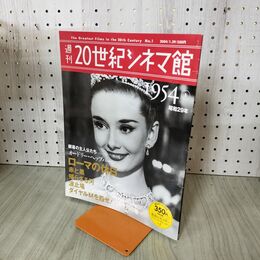 1_　週刊20世紀シネマ館 1954 昭和29年 平成16年発行 2004年 講談社 ローマの休日 140171