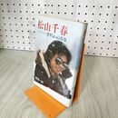 1_　松山千春 さすらいの青春　富澤一誠 立風書房 210200