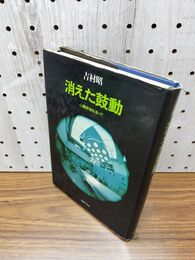 1_　消えた鼓動 吉村昭 初版 210003
