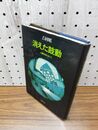 1_　消えた鼓動 吉村昭 初版 210003