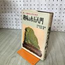 1_　新しく始める人のための 趣味の水石入門 永三郎 日本文芸社 昭和42年 200128
