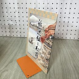 1_　新選組と松前 松前町史に親しむ会 北海道 200047
