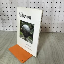1_　新訂 宮沢賢治の碑・全国編 吉田精美 200080
