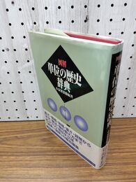 1_　図解 単位の歴史辞典 小泉袈裟勝 200114