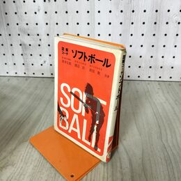 1_　図解コーチ ソフトボール 坂井正郎 渡辺功 岩田敦 昭和50年 210262