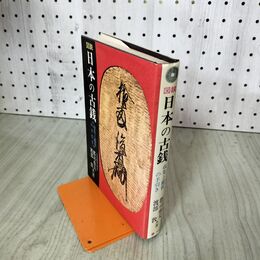 1_　図説 日本の古銭 収集と鑑賞の手引き 郡司勇夫 渡部敦 初版 200284