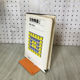 1_　生物精義I 高岡實 培風館 よれ 線引き多数 210275