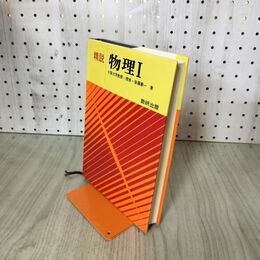 1_　精鋭 物理Ⅰ 物理 後藤憲一 数研出版 190124