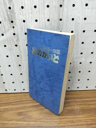 1_　青い国 四国 旅のがいど 徳島 香川 愛媛 高知 昭和54年 1979年 190038