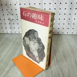 1_　石の趣味 水 石 台石の探し方 作り方 伊東俊治 昭和41年 1966年 200129