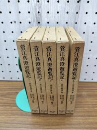 1_　全5巻揃い 東洋文庫 菅江真澄遊覧記 1~5 内田武志 宮本常一 平凡社 200059
