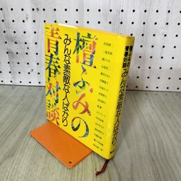 1_　檀ふみの青春対談 みんな素敵な人ばかり 210007