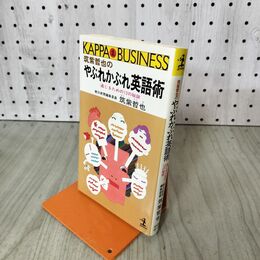 1_　筑紫哲也のやぶれかぶれ英語術 通じるための12の秘訣 初版 200156