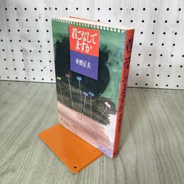 1_　着こなしてますか 水野正夫 初版 200167