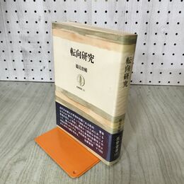 1_　転向研究 鶴見俊輔 筑摩叢書233 200238